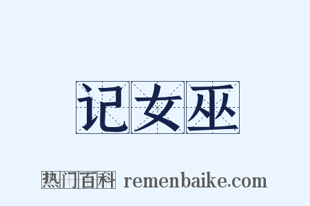 记女巫是什么意思的图片